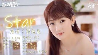 【惹上冷殿下】STAR---郭俊辰｜網路劇插曲