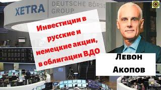 Левон Акопов - Инвестиции в русские и немецкие акции, в облигации ВДО