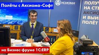 1С:Проект года 2023 | Победы 1С Проект года компании Аксиома-Софт | Репортаж с Бизнес-форума 1С:ERP