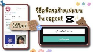 วิธีสร้างแม่แบบใน Capcut ﹆• วิธีใหม่ล่าสุดด ᯓ   *◞ ༉ ˊˎ -