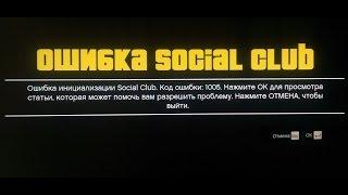 Ошибка Social Club 1005 - решение