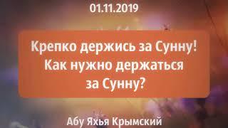 Крепко держись за Сунну! 01.11.2019 || Абу Яхья Крымский