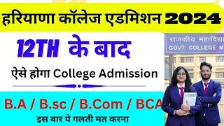 हरियाणा कॉलेज एडमिशन 2024-25 | haryana college admission 2024 news | MDU / kuk / IGU admission 2024