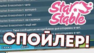 СПОЙЛЕР! Как Работает Будущая Система Чата Star Stable