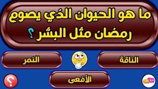 اسئلة دينية صعبة جدا واجوبتها - اسئلة دينية متنوعة ورائعة - اسئله دينيه عن الانبياء و الرسل والصحابة