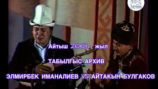 Айтыш 2001 - жыл АРХИВ Элмирбек Иманалиев VS Айтакын Булгаков