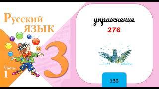 Упражнение 276. Русский язык 3 класс. Часть 1.