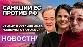 Санкции ЕС против РФ. Социально экономический кризис в Украине из-за “Северного потока 2”