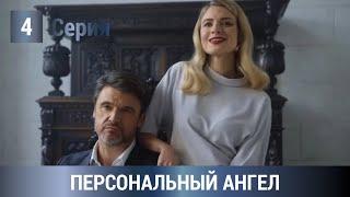 ПРЕМЬЕРА! ПОТРЯСАЮЩИЙ ДЕТЕКТИВ ПО РОМАНУ УСТИНОВОЙ! Персональный ангел. 4 серия. Русские Детективы