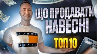 Що продавати в інтернеті? Что продавать в интернете в 2023 году. ТОП 10 товаров. Товарный бизнес