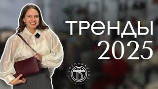 Тренды 2025: бохо, бахрома, минимализм, прозрачность Обзор сумок из натуральной кожи