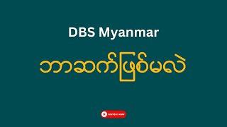 ဘာဆက်ဖြစ်မလဲ DBS Myanmar | Make Money Online Myanmar