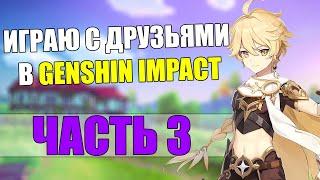 СМЕЕМСЯ С ДРУЗЬЯМИ В ГЕНШИН | GENSHIN IMPACT