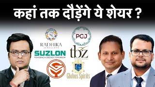 GM Breweries, Globus Spirits, Suzlon, TBZ, PCJ, Radhika Jewellers Share पर क्या करें? Stocks To Buy