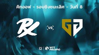 [TH] VCT PACIFIC // KICKOFF DAY 8 - PRX vs GEN - รอบชิงชนะเลิศ