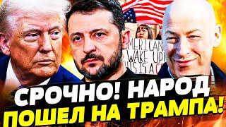 ️СРОЧНО! ШОК! ТРАМП ОБЛАЖАЛСЯ!? В США НАЧАЛОСЬ СТРАШНОЕ: ЛЮДИ ВСТАЮТ ПРОТИВ ВЛАСТИ! | ГОРДОН