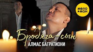 Алмас Багратиони  -  Бродяга - сын 12+