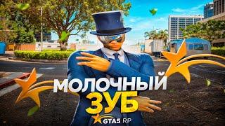 МОЛОЧНЫЙ ЗУБ ПОМОЩНИК АДВОКАТА В GTA 5 RP