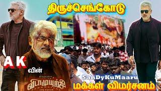 Vidaamuyarchi Public Review |Vidaamuyarchi Movie Review | Ajith Kumar |Tiruchengode @sandykumaaru