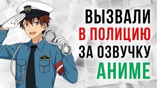 ВЫЗВАЛИ В ПОЛИЦИЮ ЗА ОЗВУЧКУ АНИМЕ | ЛЛН