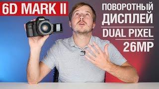 Canon 6D Mark II - Полный обзор. Плюсы и минусы