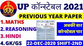 UP POLICE CONSTABLE PAPER 2020 | UP CONSTABLE 20 DEC 2020 PAPER | UP POLICE CONSTALE PREVIOUS PAPER