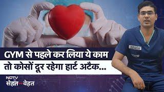 Gym से पहले कर लिया ये काम, तो कोसों दूर रहेगा Heart Attack | Dr Vikas Thakran (Cardiology)