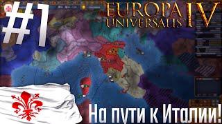  Europa Universalis 4 | Флоренция #1 На пути к Италии!