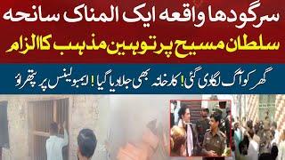 Sargodha Mujahid Colony Incident Today - Real Story behind Mob - Breaking News