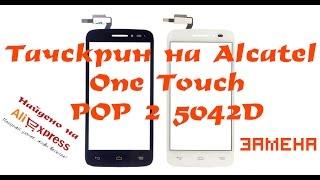 Замена тачскрина на Alcatel One Touch POP 2 5042D Найдено на Aliexpress