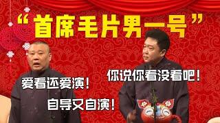 【毛片一哥】“首席毛片男一號”！郭德綱：愛看還愛演！自導又自演！于謙：你說你看沒看吧！| 德雲社相聲大全|#郭德纲 #于谦#德云社#优酷 #优酷综艺#岳云鹏 #孙越