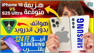 جالكسي أس 25 الترا ضد آيفون 16 برو ماكس، هواتف خسرت اندرويد 15، جالكسي أس 24 FE