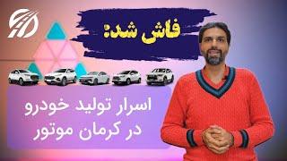 اسرار تولید KMC J7,K7,T8 و جک J4 کرمان موتور