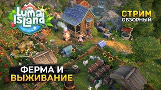 Стрим Luma Island ОБЗОР - Ферма и Выживание. Приключение на Острове Лума (Первый Взгляд)