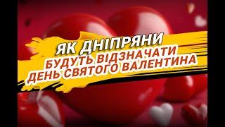 Дніпряни розповіли, як збираються відзначати День Святого Валентина