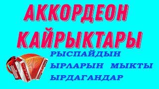 Рыспайдын ырларын азыркы ырчылардын аткаруусунда! АККОРДЕОН ЫРЛАРЫ аккордионисти кыргызча ырлар