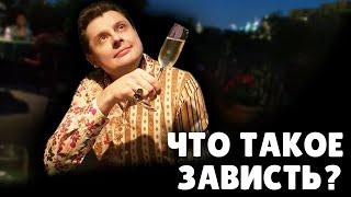 Что такое зависть | Евгений Понасенков