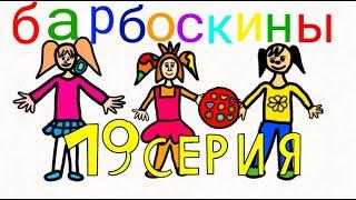 Барбоскины в двух словах 19 серия "Держи себя в руках"