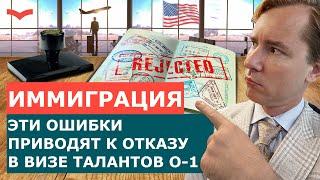 ОТКАЗ ПО ВИЗЕ ТАЛАНТОВ O-1. РАЗБОР ПРИЧИН ОТКАЗА В ВИЗЕ США. ОТКАЗ ПО ВИЗЕ ТАЛАНТОВ США.