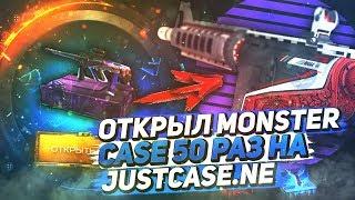 ОТКРЫЛ MONSTER CASE 50 РАЗ НА JUSTCASE.NET | ОТКРЫТИЕ КЕЙСОВ НА ДЖАСТ КЕЙС