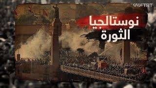 نوستالجيا ثورة 25 يناير