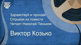 Виктор Козько. Здравствуй и прощай. Отрывок из повести. Читает Николай Пеньков (1976)