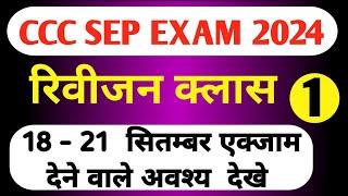 CCC REVISION CLASS  | CCC MOST IMP QUESTION  | CCC EXAM QUESTION | CCC MOST IMP OBJECTIVE QUESTION