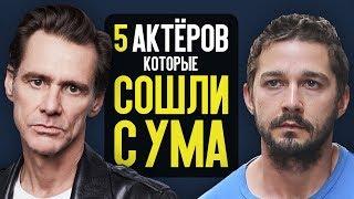 5 АКТЁРОВ, у которых ПОЕХАЛА КРЫША