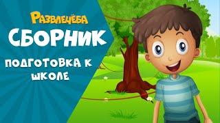 Развлечёба. К первому сентября готовы! | Сборник серий