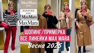 НУ НАКОНЕЦ -ТО! БОЛЬШОЙ Шопинг : ВСЕ ЛИНЕЙКИ MAX MARA /Weekend MaxMara/ Max Mara Studio/Тренды 2025