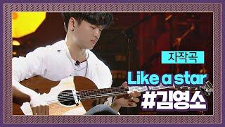 영화 ＜너의 이름은＞ 영감받은 김영소 자작곡 ′Like a Star′ ＃프로듀서오디션  슈퍼밴드 (SuperBand) 1회