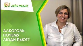  Алкоголь. Почему люди пьют?