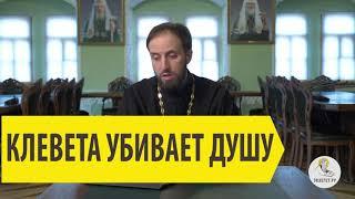 КЛЕВЕТА УБИВАЕТ ДУШУ Cвященик Стефан Домусчи