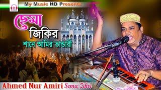 ছেমা জিকির | Singer Ahmed Nur Amiri | আমির ভান্ডার দরবার শরিফ শানে আজু বাবা